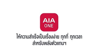 AIA ONE - Super App สำหรับตัวแทนเอไอเอยุคใหม่