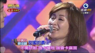 2015.12.26 蔡佳麟 + 丁姵均~明日之星藝人交流--甜蜜的責任