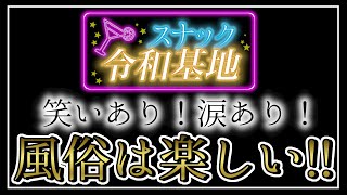 スナック令和基地最終回！風俗は楽しい！【すすきの支部×水戸支部】#スナック令和基地 #10