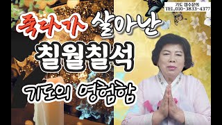 [일월성관] 죽다가 살아난 칠월칠석 기도의 영험함