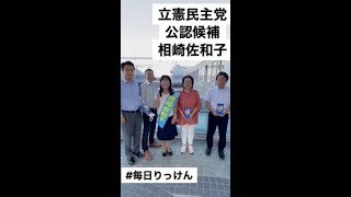 【兵庫県】相崎佐和子（6月30日）#毎日りっけん #shorts