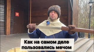 Не верьте тому, что показывают в кино. Как на самом деле использовали меч в древности