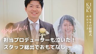 【結婚式 キセキ】担当プロデューサーも泣いた！スタッフ総出でおもてなし｜結婚式場アニヴェルセル【公式】