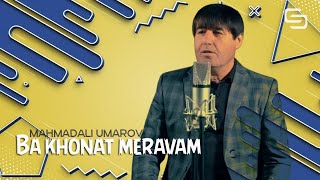 Махмадали Умаров - Эй бародар бар хонаи ту меравам