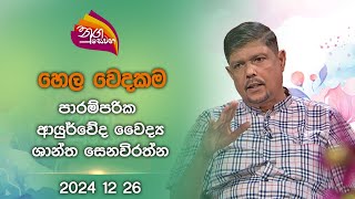 Nugasewana |  Arthritis -Ayurveda Medicine |2024-12-26 |Rupavahini