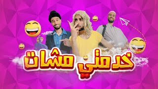 فاش التلاميذ كيجريو على الأستاذ 😂 #tiktok #maroc