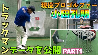 ★超貴重★小田孔明がトラックマンで計測してみたらスゴかった！驚愕の計測結果を大公開！！【Part1】