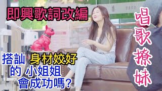 和老姊閨蜜在商場調情！ 【唱歌撩妹】 👍民間有高手《即興歌詞改編》 ! 改歌撩妹! 趁著老姐睡覺，唱歌撩她閨蜜，一首歌還沒唱完就要帶我去民政局！ #即興歌詞改編#民間有高手#唱歌撩妹#改歌把妹