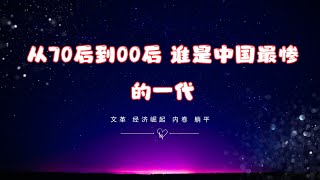 从70后到00后 谁是中国最惨的一代  #中国  #互联网 #文革 #内卷 #躺平 #房价 #中国经济 #压力 #房地产 #赚钱 #生存 #经济 #00后  #80后  #努力 #干活 #文化