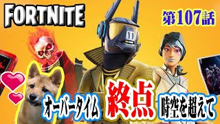 【FORTNITE】オーバータイム『時空を超えて』チャレンジをチームアシストでクリア！終点もやる☆  龍馬のフォートナイト実況 第107話