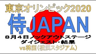 【日本代表】８月４日vs韓国のダイジェスト・試合結果　勝てばメダル確定の準決勝！東京オリンピック2020侍ジャパンの試合結果をチェック！