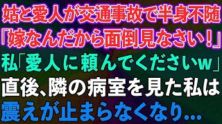 【スカッとする話】姑と愛人が交通事故で半身不随。姑「嫁なんだから面倒見なさい！」私「愛人に頼んでください！」直後、愛人の正体を知って私は震えが止まらなくなり