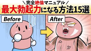 【完全版】生涯絶倫！勃起力を自然と高めるマニュアル15選