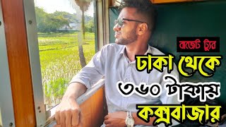 মাত্র ৩৬০ টাকায় 😱 ঢাকা থেকে কক্সবাজার গেলাম | Dhaka to Coxbazar within 360 taka only | Budget tour