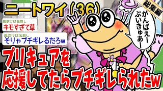 【総集編】プリキュアを応援してたらブチギレられたんやがwww【2ch面白いスレ】