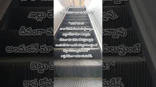 మాతో వస్తావా? తెలుగు హాస్య కథ | telugu funny story #telugu #story #funny #katha #jokes #life #twist