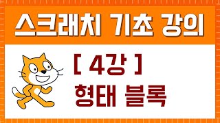 스크래치 기초 강의 [4강. 형태 블록]