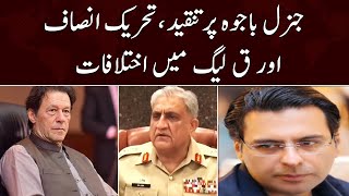 BIG NEWS!!! Differences Between PTI and PMLQ | Moonis Elahi Latest  Statement