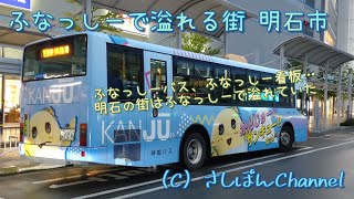 【ふなっしー】ふなっしーで溢れる街 明石市【ふなっしーバス】