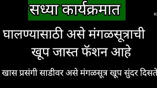 सध्या हे लॉंग मंगळसूत्र कार्यक्रमात घालण्याची फॅशन जास्त आह