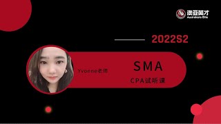 澳洲CPA|2022S2 SMA试听|澳亚英才|最大CPA培训中心|网课覆盖澳洲中国及全亚太地区|