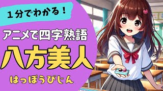 四字熟語「八方美人～はっぽうびじん～」の意味が小学生でもわかる簡単1分アニメ★四字熟語の覚え方★四字熟語の使い方