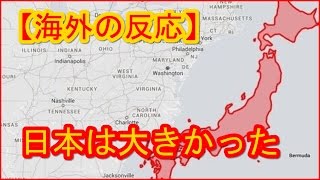 【海外の反応】日本は思っていたよりも大きかった