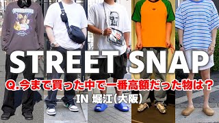 【ストリートスナップ】堀江のオシャレな人にインタビュー！好きなブランドは？一番高かったお買い物は？【PRADA/CHROME HEARTS etc...】