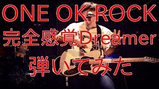 ONE OK ROCKの完全感覚Dreamer弾いてみた【guitar cover 001】