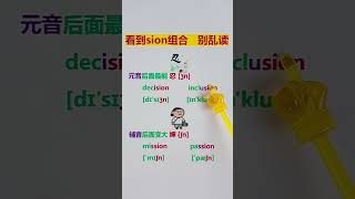 310 sion字母组合发音口诀（建议收藏） #知识推荐官 #开学季 #加油季 @快手粉条O3xhcy6vhfzcu3qe @快手教育O3xs4pwkr6yf6g56