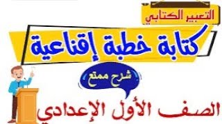 خطبة إقناعية للصف الأول الإعدادي منهج جديد ترم أول ٢٠٢٥اضمن التعبير في جيبك