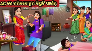 AC ରେ ଗରିବବୋହୂର ବିୟୁଟି ପାର୍ଲର୍ || Odia Fairy Tales || Odia Moral Stories || Odia Story ||