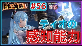 【閃の軌跡Ⅲ】エイオンシステムとは!?ティオとジオフロント攻略!!(英雄伝説 閃の軌跡Ⅲ #56 Trails of cold steel3 ゲーム実況 初見実況)