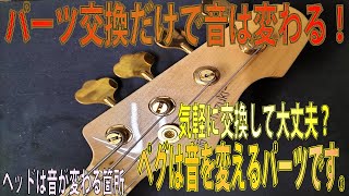 ヘッドの重さで音が変わる。ペグ交換は慎重にパーツ選びを。パーツは音に影響を及ぼす要素、良くも悪くもパーツを交換して音に変化を与えてみよう。　ギタークラフトマン＆ギターリペアマンの話 Vol.520