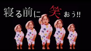 【寝る前に】ひと笑いしませんか？笑