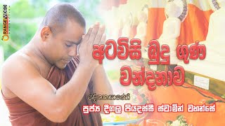 Atavisi Budu Guna අටවිසි බුදු ගුණ වන්දනාව පුජ්‍ය දීගල පියදස්සී ස්වාමින් වහන්සේ