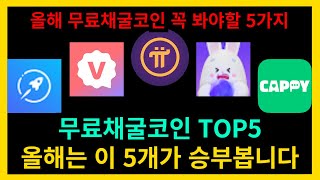 무료채굴코인 TOP5 올해는 이 5개가 승부봅니다.