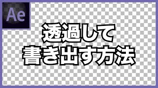 【簡単設定】透過させた素材の書き出し方法【After Effects】動画編集初心者向け