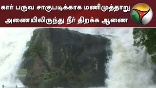 கார் பருவ சாகுபடிக்காக மணிமுத்தாறு அணையிலிருந்து நீர் திறக்க ஆணை | Dam | Manimutharu