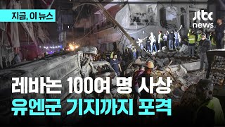 이스라엘, 레바논 중심부 공습에 100여 명 사상...유엔군 기지까지 포격｜지금 이 뉴스