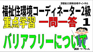 福祉住環境コーディネーター2級重点学習一問一答1【バリアフリーについて】