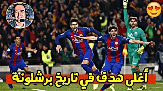 هدف سيرجي روبيرتو الذي لن ينساه أي برشلوني