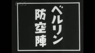 戦時日本ニュースが報じる【ベルリン防空戦】