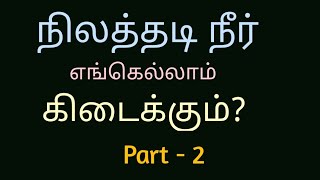 நிலத்தடி நீர் எங்கெல்லாம் கிடைக்கும்? (Part -2 ) செல் : 9585863329