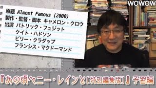 町山智浩の映画塾！「あの頃ペニーレインと」＜予習編＞ 【WOWOW】#153