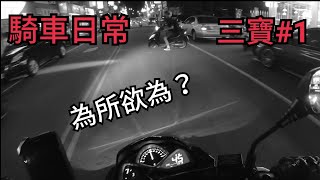 【騎車日常】鬼之迴轉｜三寶#1｜Allen的不專業攝影