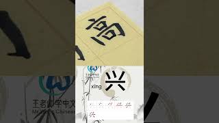 Learn to write Simplified chinese characters“高兴/Happy” 学习写汉字