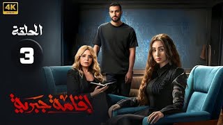 الحلقة الثالثة 3 | مسلسل اقامة جبرية | بطولة هنا الزاهد و محمد الشرنوبي و صابرين 2025