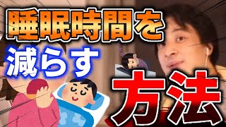 【ひろゆき】睡眠時間を減らすには？【切り抜き/論破】