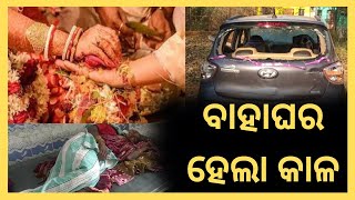 ବରଯାତ୍ରୀ ପ୍ରୋସେସନ ଉପରେ ମାଡିଗଲା କାର #sangharsatv #odianews #news #procession #car #accidentnews